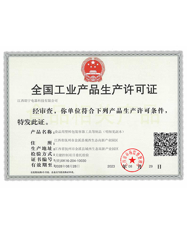 全國工業產品生產許可證